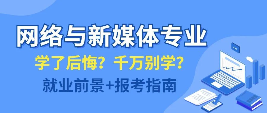 互联网新闻媒体专业(网络与新媒体专业和新闻传播)