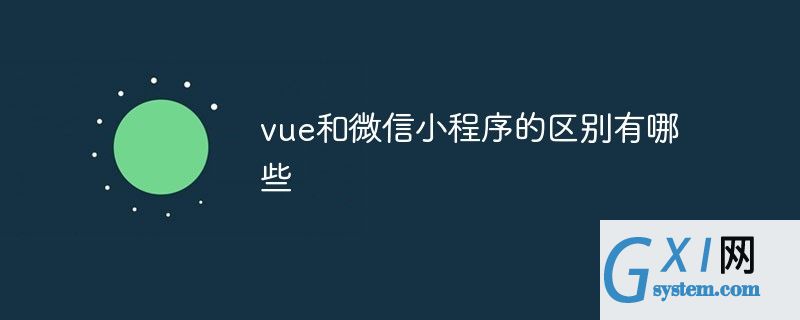 使用vue开发微信小程序(vue开发微信小程序调用扫一扫)