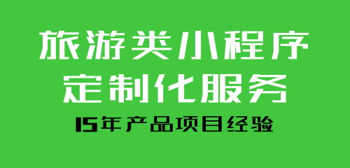 小程序开发旅游业(微信旅游小程序开发)