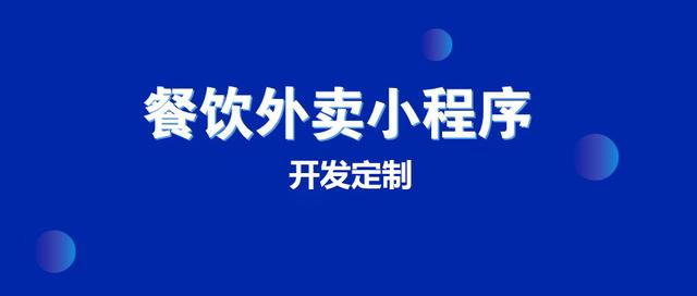 餐厅小程序开发科技公司(餐厅小程序开发科技公司怎么样)