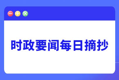 互联网热点新闻大事件(互联网时代热点事件层出不穷新闻盖旧闻)