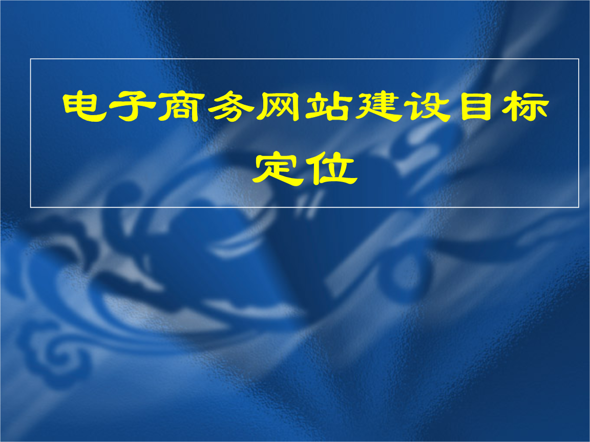 网站建设与管理课件(谈谈你对网站建设与管理这门课的认识)