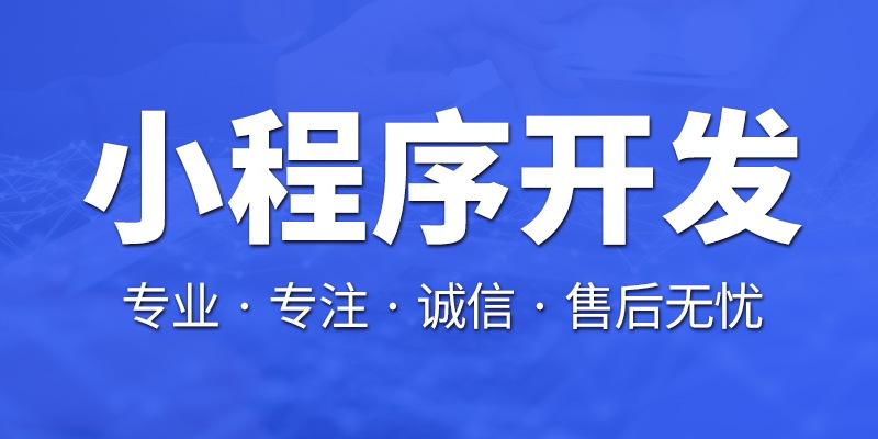 阳泉小程序开发定制价格(小程序定制开发需要多少钱)