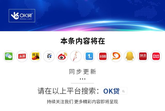 互联网ok贷最新消息(ok合伙人是贷款平台吗)