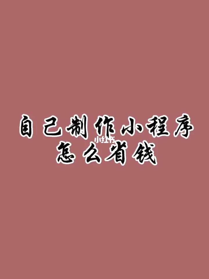 小程序开发省钱技巧书籍(小程序开发省钱技巧书籍在哪买)