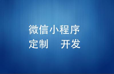 微信小程序精美开发(微信小程序精美开发平台)