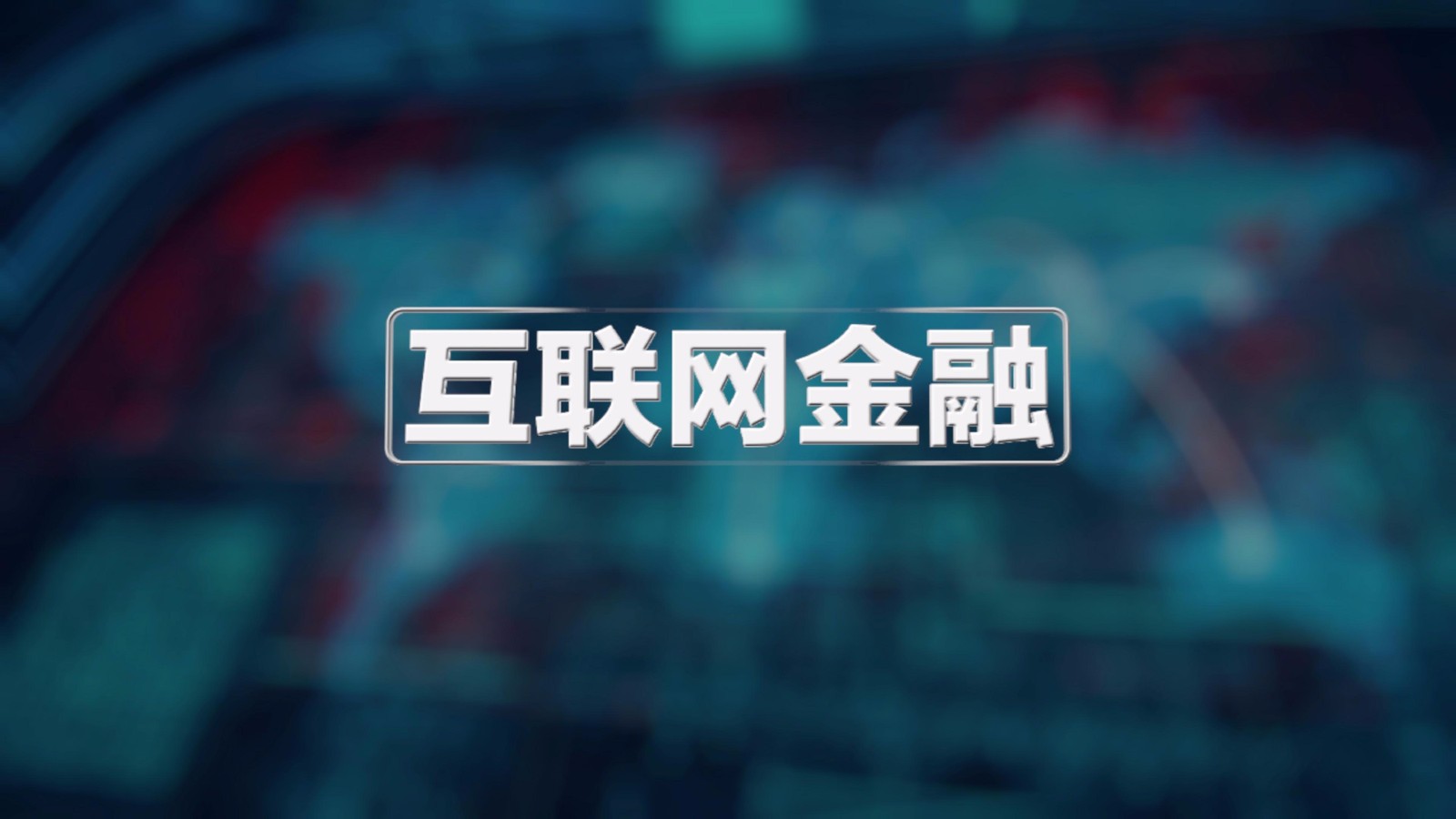 互联网互助金融最新消息(2019互助金融最新消息)