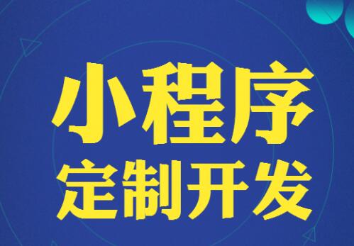 云南思茅小程序开发的简单介绍