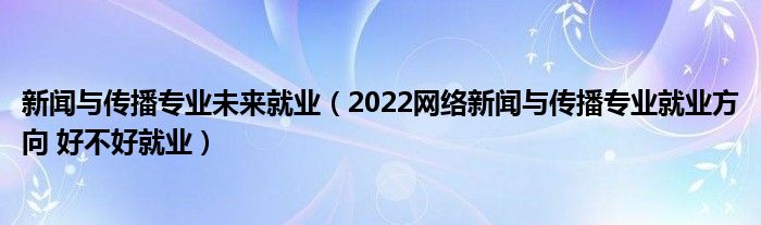 新闻系互联网公司招聘(中国互联网新闻中心 招聘)