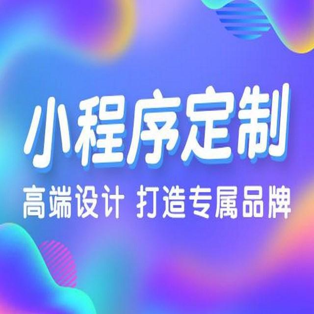 长沙小程序开发大概费用(长沙小程序开发销售工作)