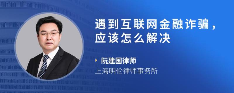 互联网金融诈骗新闻(互联网金融诈骗新闻稿)