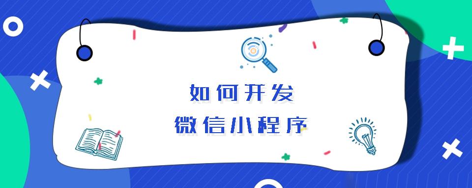 学习小程序开发(微信小程序开发自学建议)