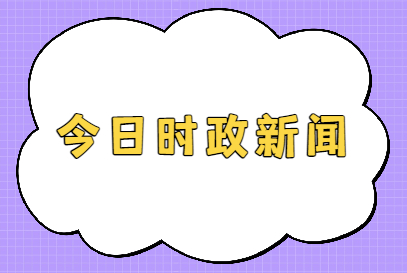 互联网热点新闻220(2021互联网热点事件)