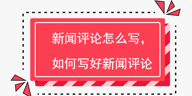 互联网话题新闻评论范文(互联网话题新闻评论范文大全)