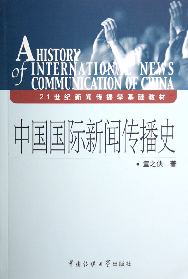 互联网时代与中外新闻史(互联网时代与中外新闻史的关系)