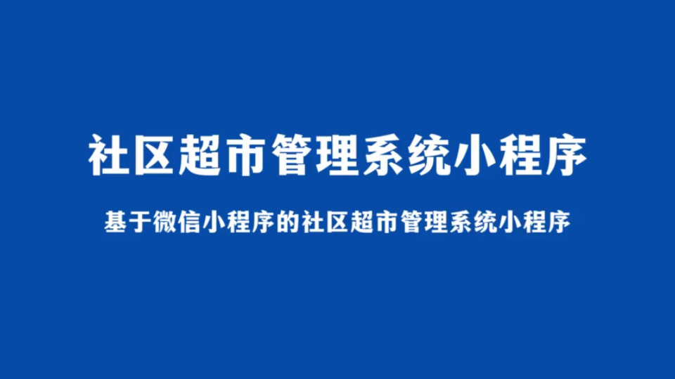 北京超市小程序开发(超市微信小程序开发大概需要多少钱)