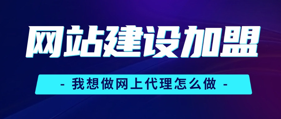 网站建设免费代理(免费网站建设itcask)