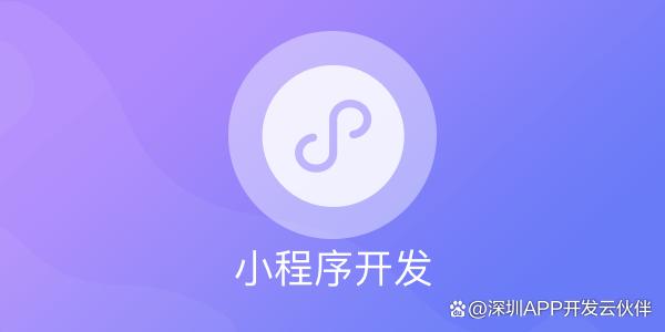 泸溪小程序开发费用(小程序开发费用一览表ud4华网天下)