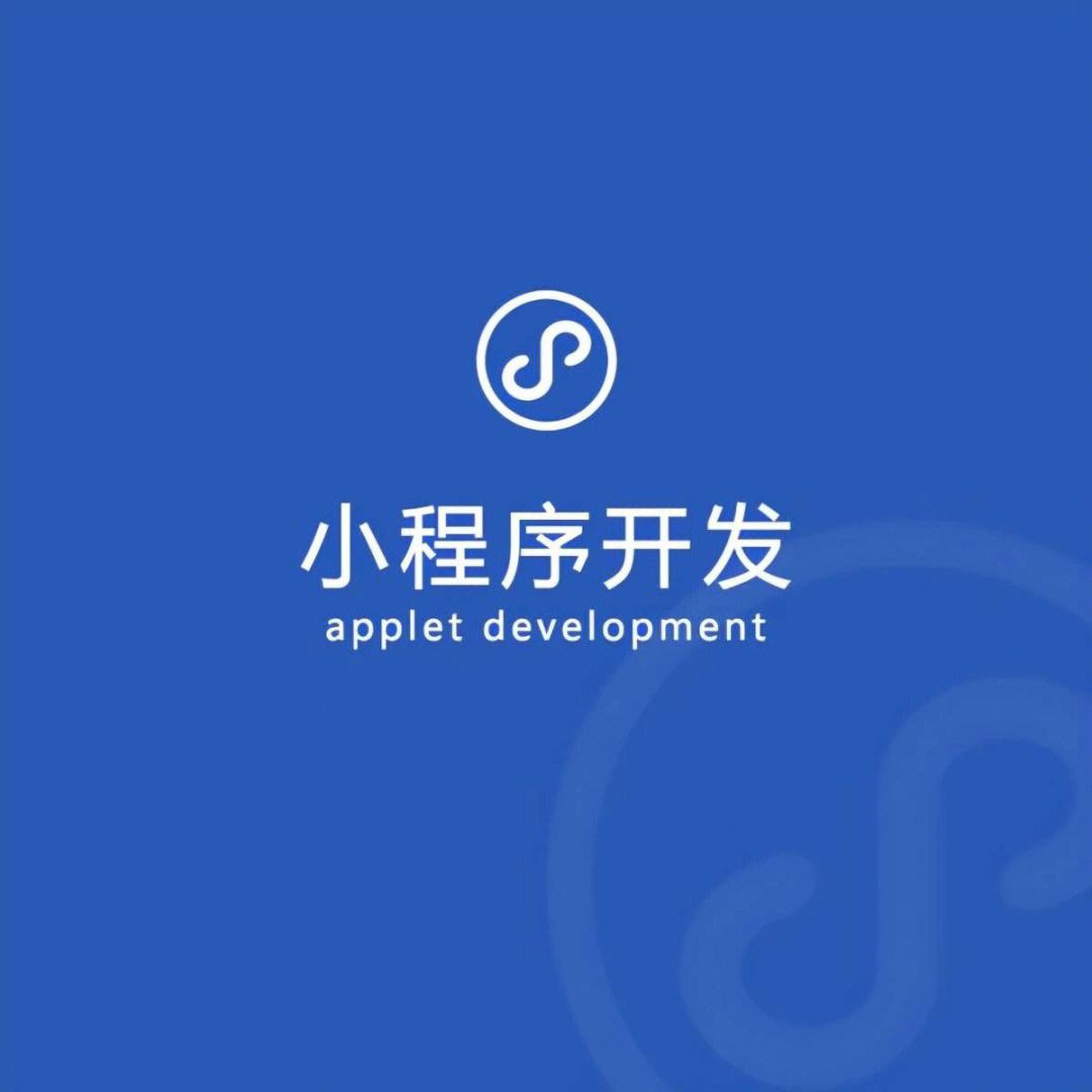 滨江区小程序开发(滨江app开发哪家公司比较好)