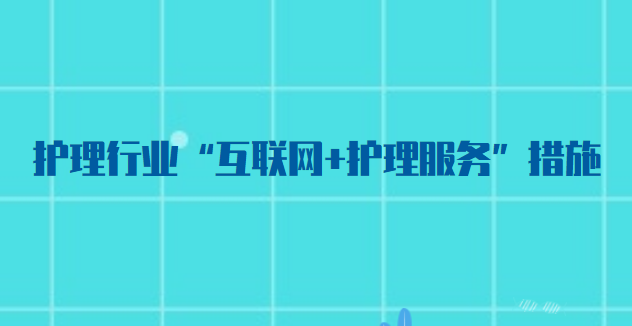 互联网护理服务新闻报道(互联网护理服务新闻报道稿)