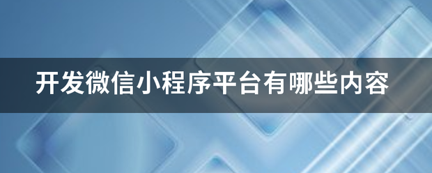 休闲娱乐小程序开发流程(休闲娱乐小程序开发流程怎么写)