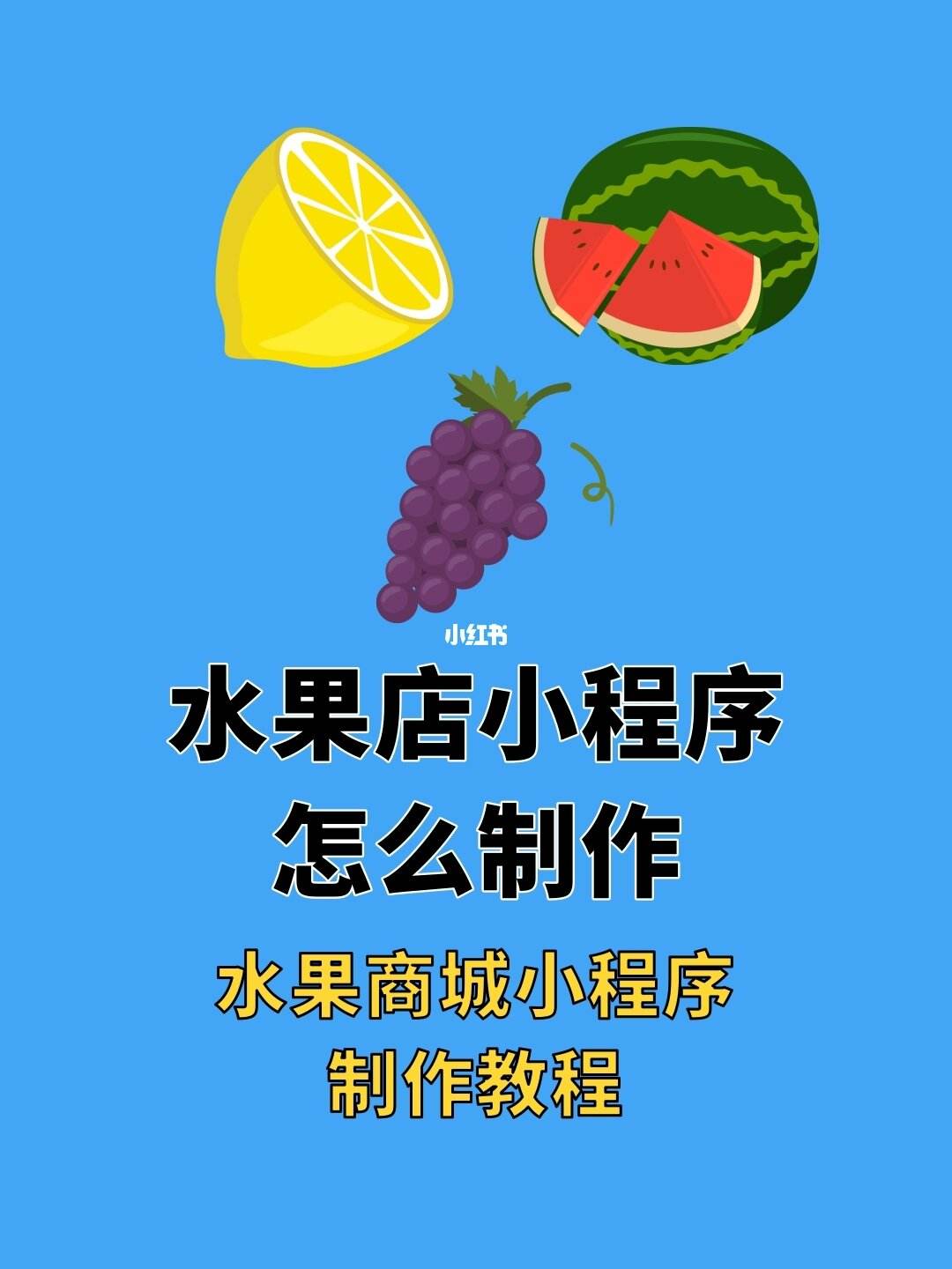 深圳水果小程序开发(水果小程序的成功案例)