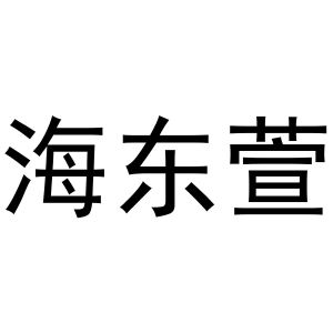 关于海东网站建设的信息