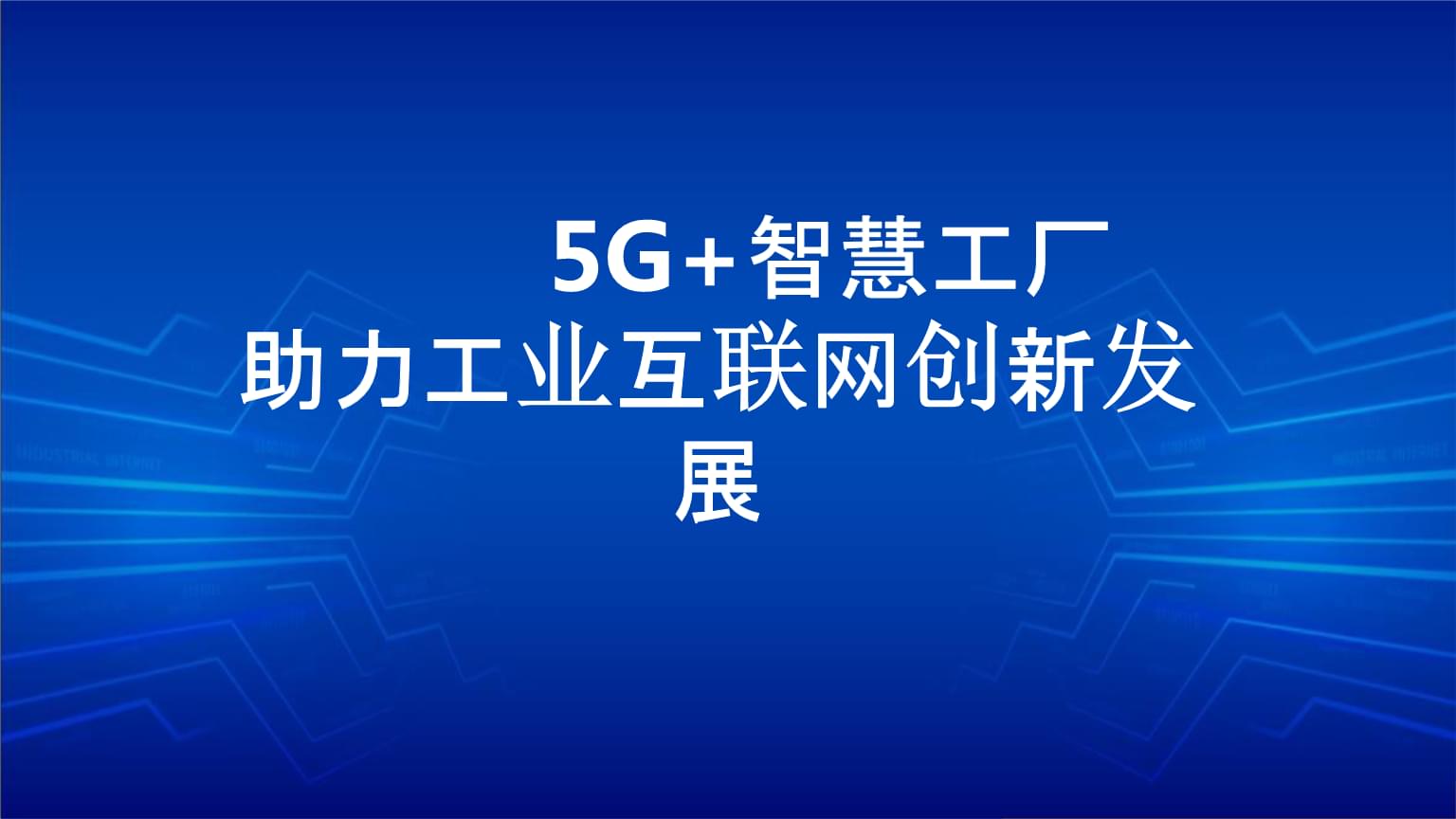 互联网5g环保新闻(关于5g网络的新闻报道)